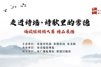 【读城·书香常德】《常德诗墙 我们的骄傲》