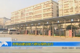 汉寿：充电站建设助力群众绿色出行