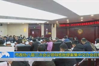 市政协八届三次会议领导签批提案集中交办会召开