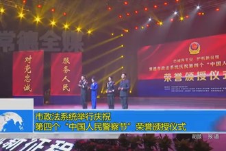 澳门金沙博彩娱乐平台政法系统举行庆祝第四个中国人民警察节荣誉颁授仪式