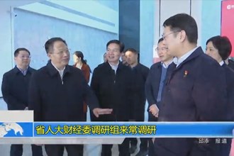 省人大财经委调研组来常调研