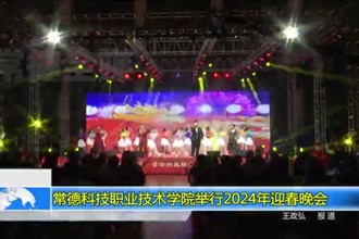 常德科技职业技术学院举行2024年迎春晚会