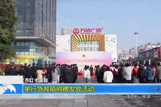 澳门金沙博彩娱乐平台红十字会：举行急救箱捐赠发放活动