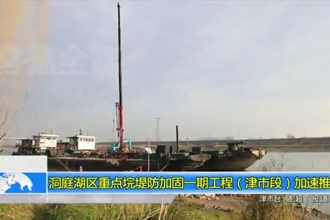 洞庭湖区重点垸堤防加固一期工程（津市段）加速推进