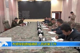 市领导到鼎城调研人民武装工作