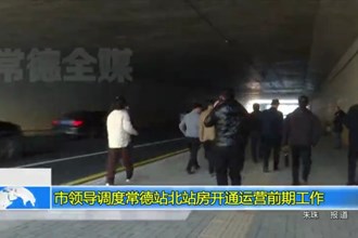 市领导调度常德站北站房开通运营前期工作