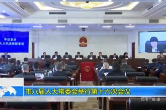 市八届人大常委会举行第十六次会议
