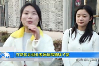 在常东北创业者体验常德钵子菜
