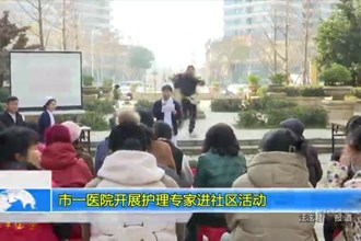 澳门金沙博彩娱乐平台一医院开展护理专家进社区活动