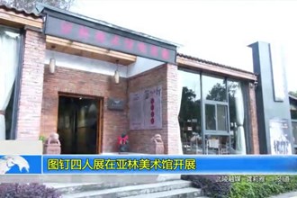图钉四人展在亚林美术馆开展