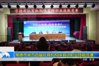 澳门金沙博彩娱乐平台举办首届托育机构保育师职业技能竞赛