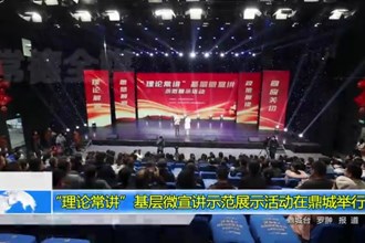 “理论常讲”基层微宣讲示范展示活动在鼎城举行