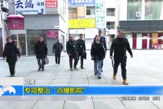 武陵：专项整治“点播影院”