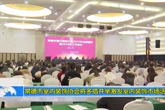 澳门金沙博彩娱乐平台室内装饰协会将多措并举激发室内装饰市场活力