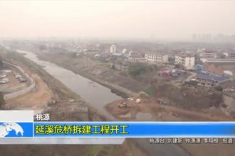 桃源：延溪危桥拆建工程开工