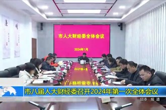 市八届人大财经委召开2024年第一次全体会议