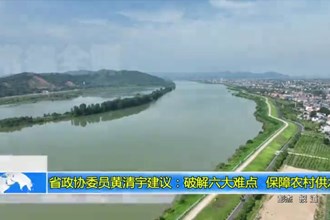 省政协委员黄清宇建议：破解六大难点 保障农村供水