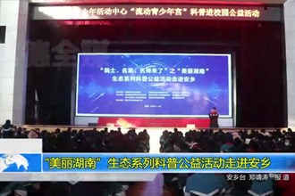 “美丽湖南”生态系列科普公益活动走进安乡
