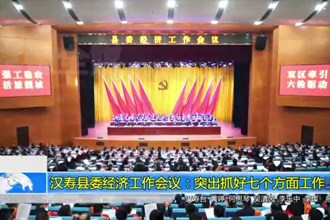 汉寿县委经济工作会议：突出抓好七个方面工作