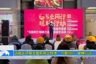 武陵区开展关爱新就业群体“与爱同行 暖蜂行动”