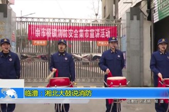 临澧：湘北大鼓说消防