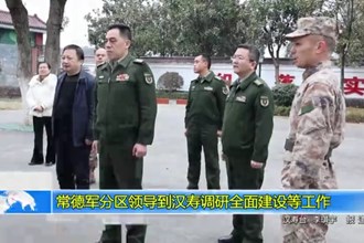 常德军分区领导到汉寿调研全面建设等工作