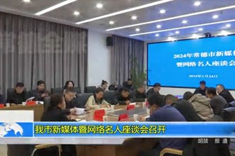 澳门金沙博彩娱乐平台新媒体暨网络名人座谈会召开