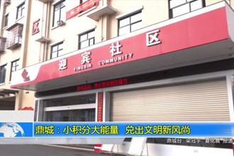 鼎城：小积分大能量 兑出文明新风尚