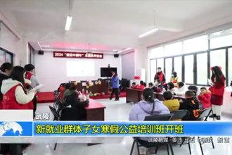武陵：新就业群体子女寒假公益培训班开班