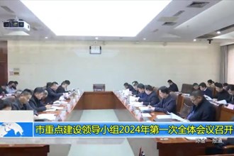市重点建设领导小组2024年第一次全体会议召开