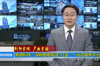 常德科炜：深耕智能制造 打造“一站式服务平台”