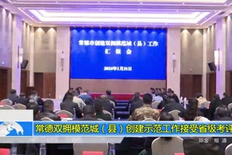 常德双拥模范城（县）创建示范工作接受省级考评