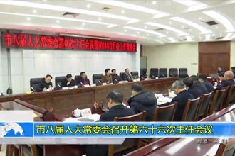 市八届人大常委会召开第六十六次主任会议
