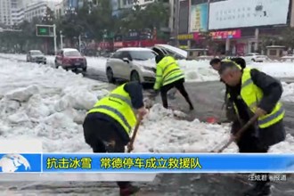 抗击冰雪 常德停车成立救援队