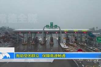 救助受困群众 保障高速畅通