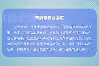 曹志强主持召开市委常委会会议
