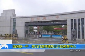 西洞庭一中：努力打造常德东北片区教育中心