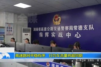 高速路网平稳有序 日均车流量将超同期