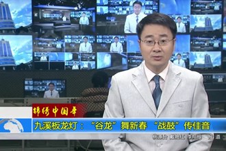 九溪板龙灯：“谷龙”舞新春 “战鼓”传佳音