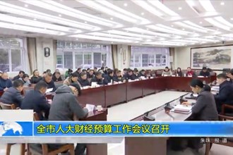 全市人大财经预算工作会议召开