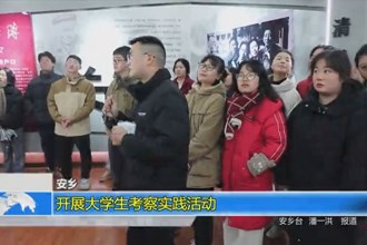 安乡：开展大学生考察实践活动