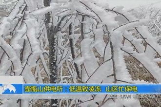 壶瓶山供电所：低温致凌冻 山区忙保电