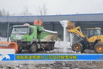 湖南高速常德分公司及时除雪保畅