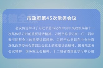 周振宇主持召开市政府第45次常务会议