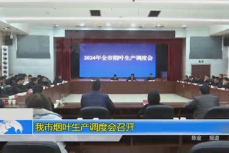 我市烟叶生产调度会召开
