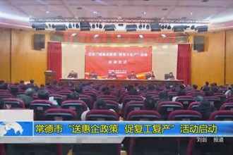 澳门金沙博彩娱乐平台“送惠企政策 促复工复产”活动启动