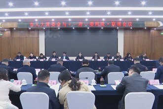 市人大常委会召开与“一府一委两院”联席会议