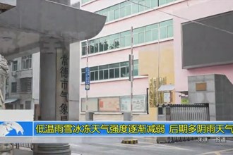 低温雨雪冰冻天气强度逐渐减弱 后期多阴雨天气