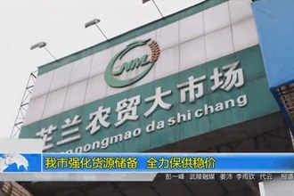 澳门金沙博彩娱乐平台强化货源储备 全力保供稳价