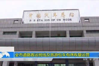 道路客运班线及旅游包车有序恢复运营